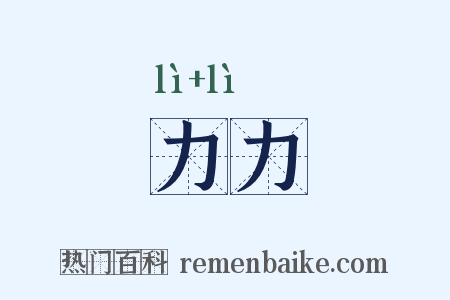 力力是什么意思的图片